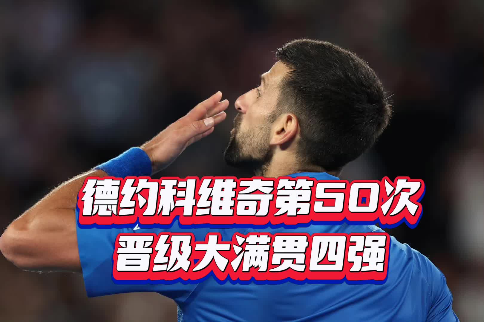 kaiyun网页版平台-IG不断突破！，德约科维奇连续二十场比赛得分超过险胜引发球迷热议的简单介绍